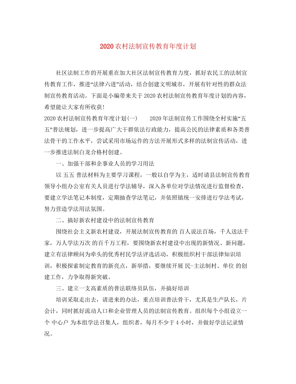 农村法制宣传教育年度计划_第1页