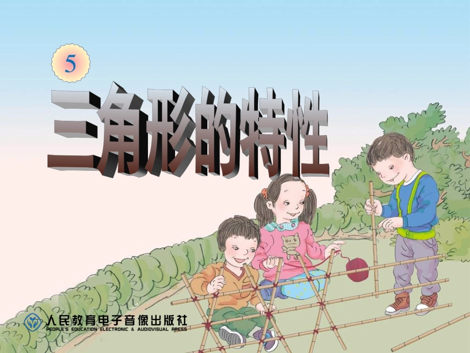 香山道小学周拳三角形的特性_第2页