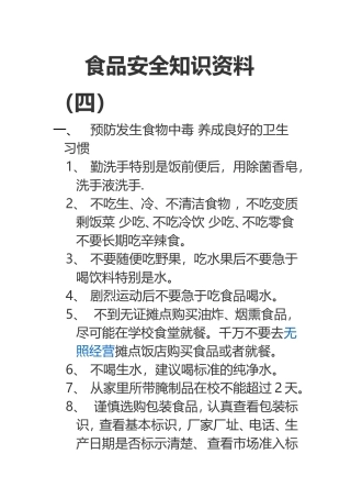 食品安全知识资料