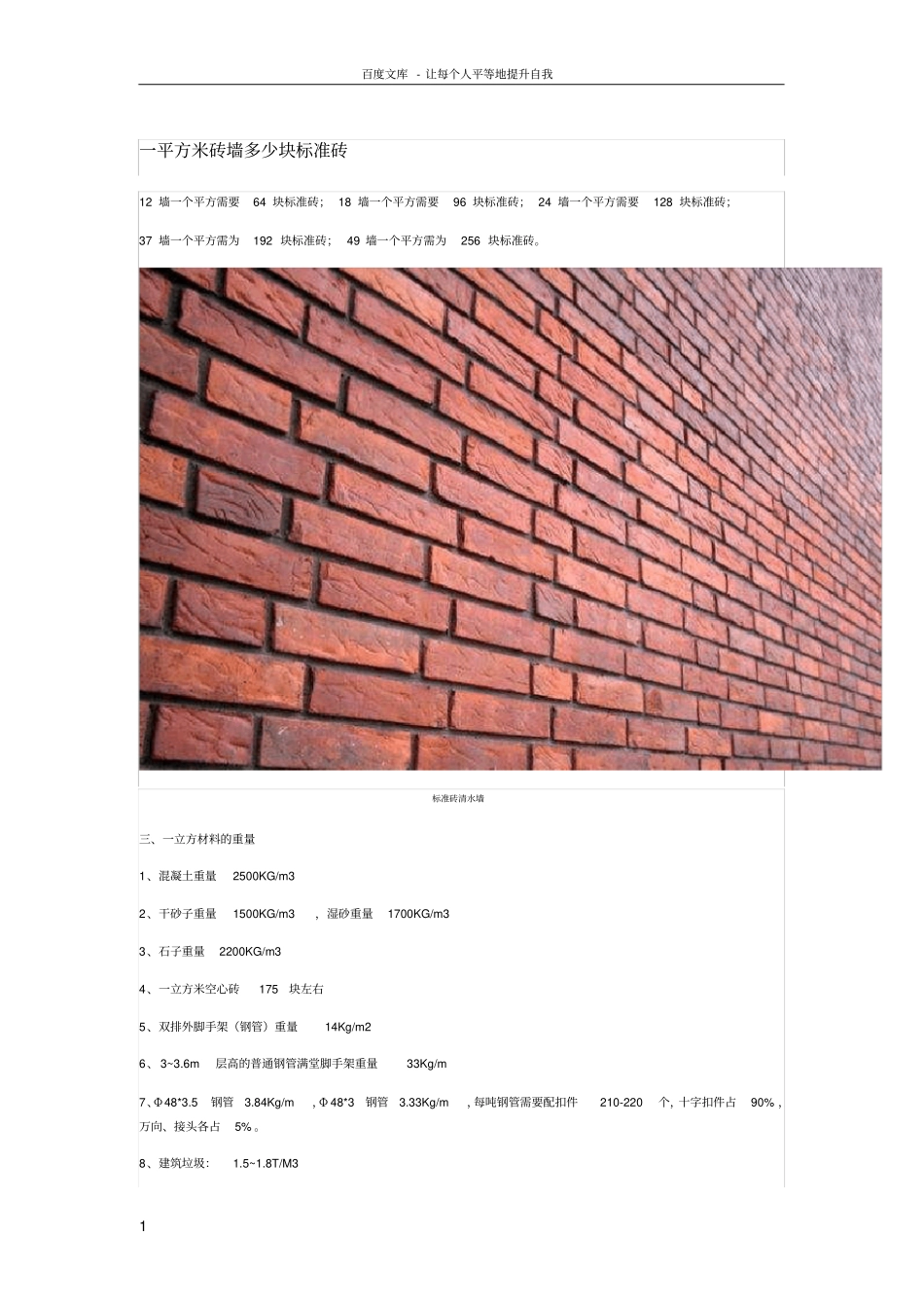 一平方米砖墙多少块标准砖_第1页
