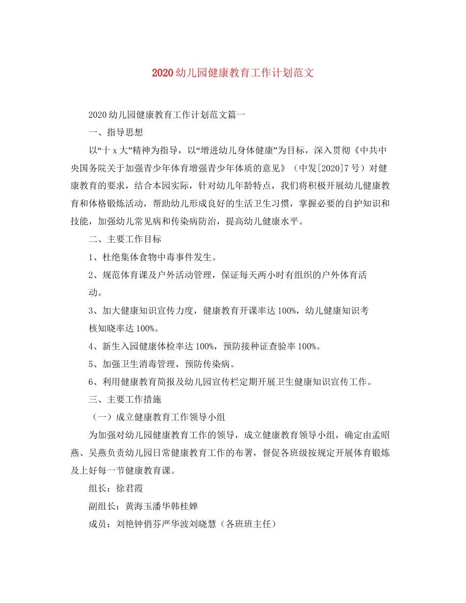 幼儿园健康教育工作计划范文_第1页