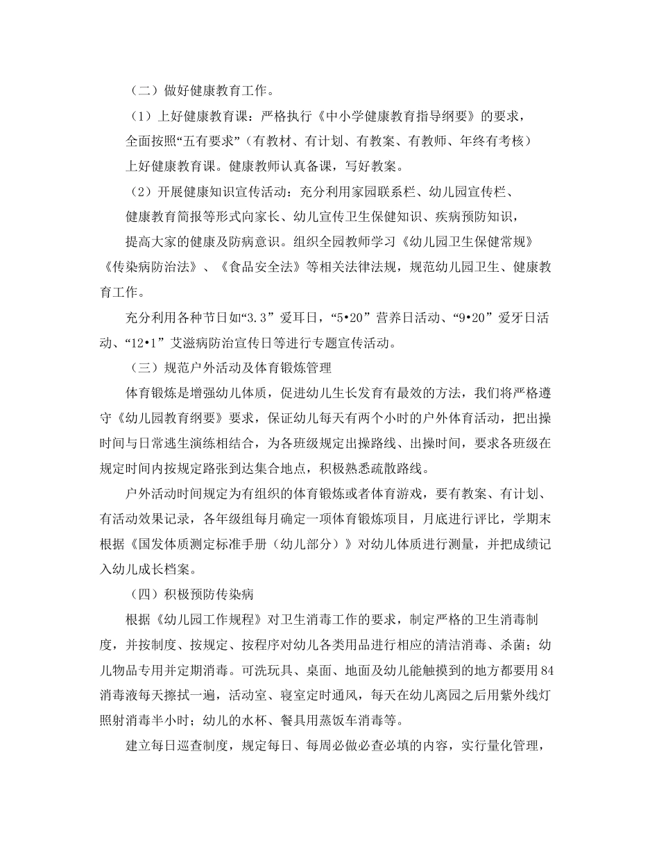 幼儿园健康教育工作计划范文_第2页