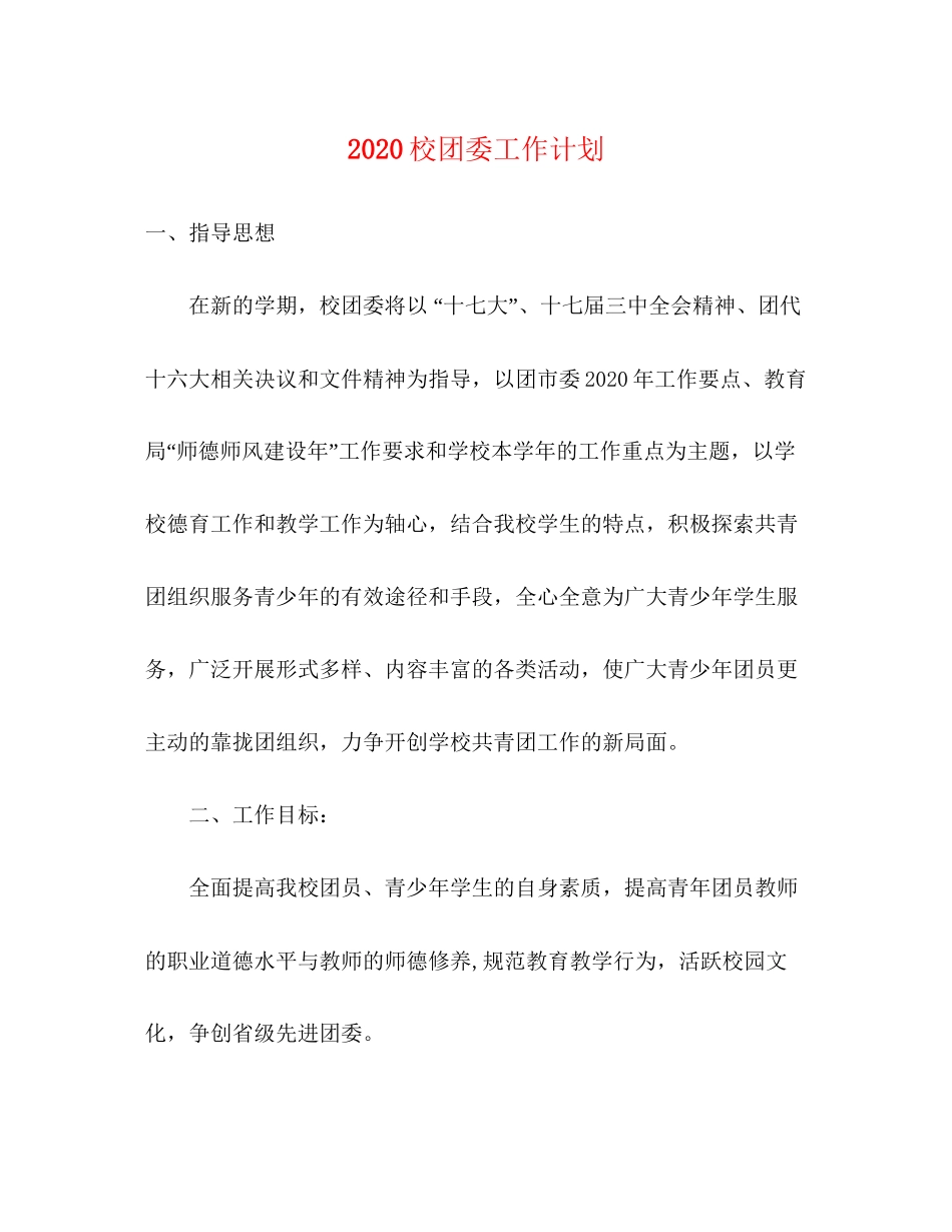 校团委工作计划_第1页