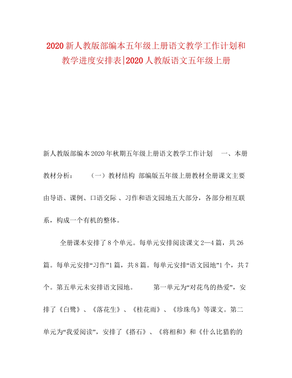 新人教版部编本五年级上册语文教学工作计划和教学进度安排表人教版语文五年级上册_第1页