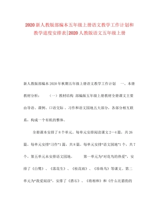 新人教版部编本五年级上册语文教学工作计划和教学进度安排表人教版语文五年级上册