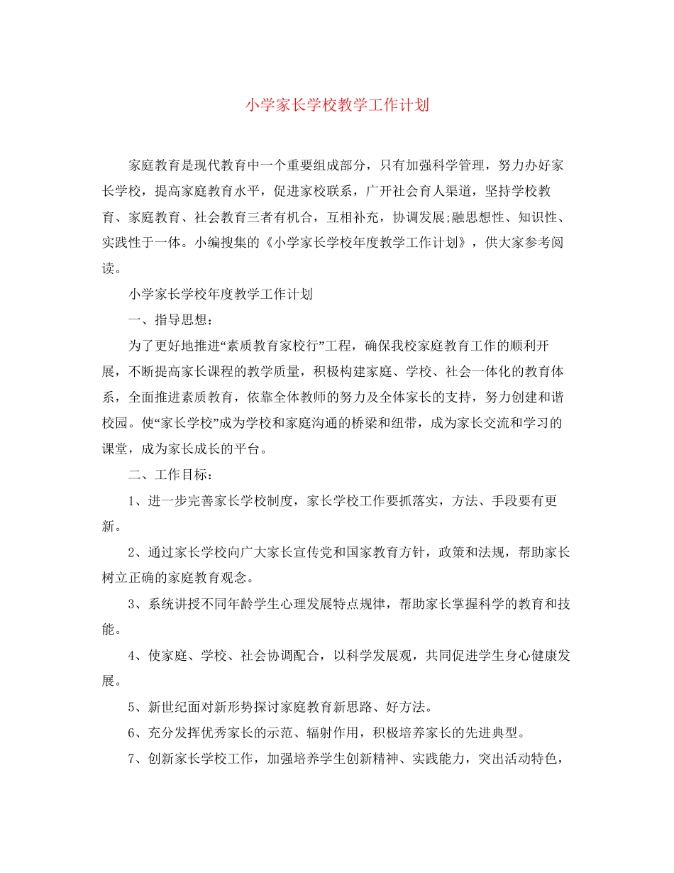 小学家长学校教学工作计划_第1页