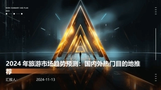 2024年旅游市场趋势预测：国内外热门目的地推荐