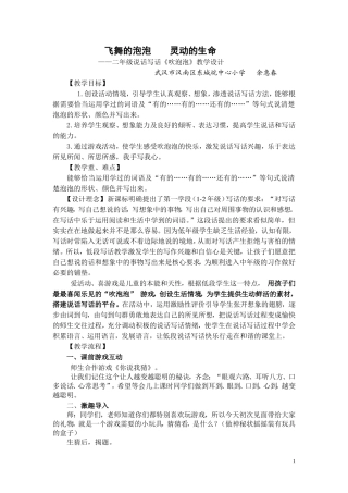 飞舞的泡泡灵动的生命---二年级说话写话《吹泡泡》教学设计
