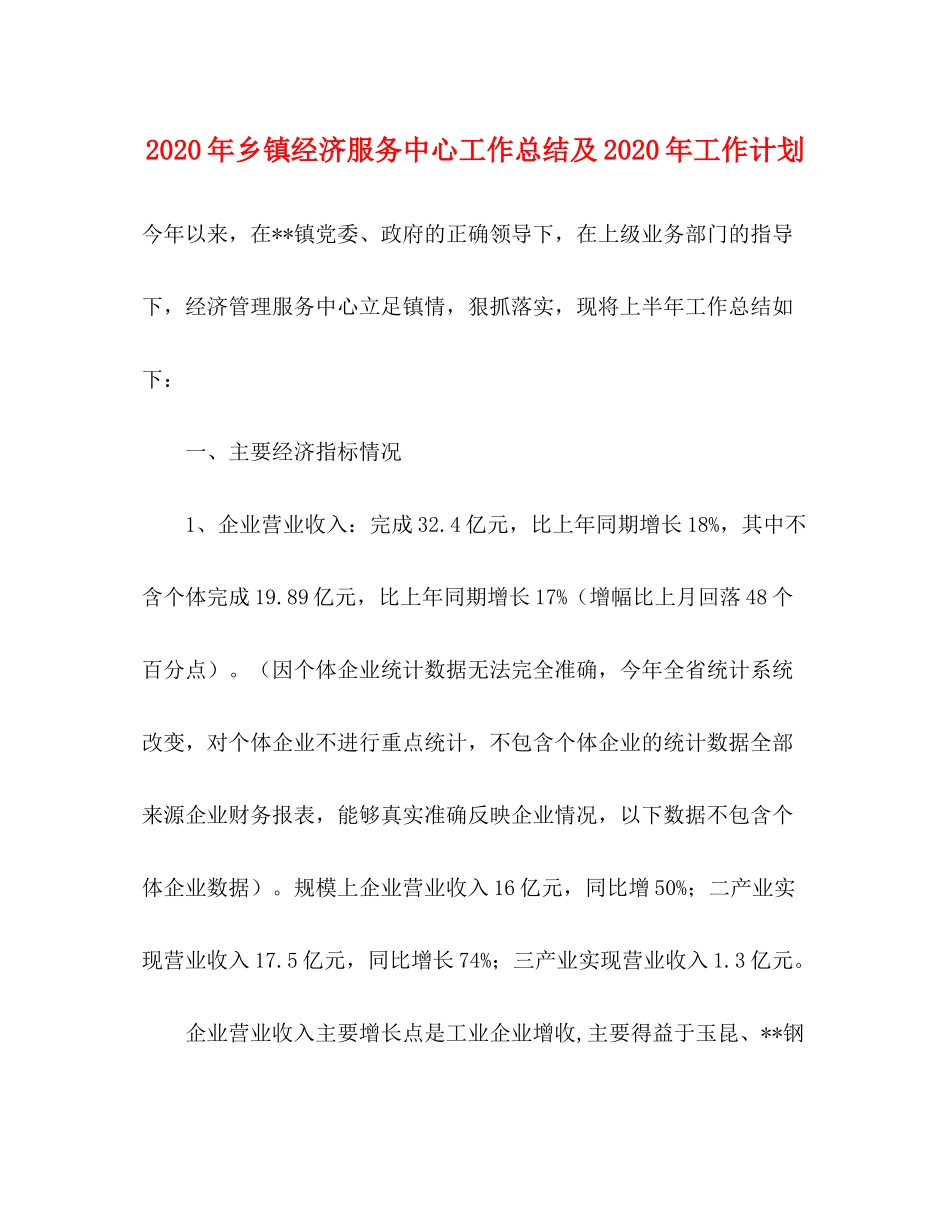 2020年乡镇经济服务中心工作总结及年工作计划_第1页