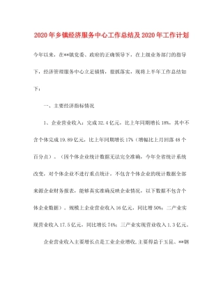 2020年乡镇经济服务中心工作总结及年工作计划