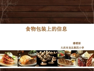 食物包装上的信息