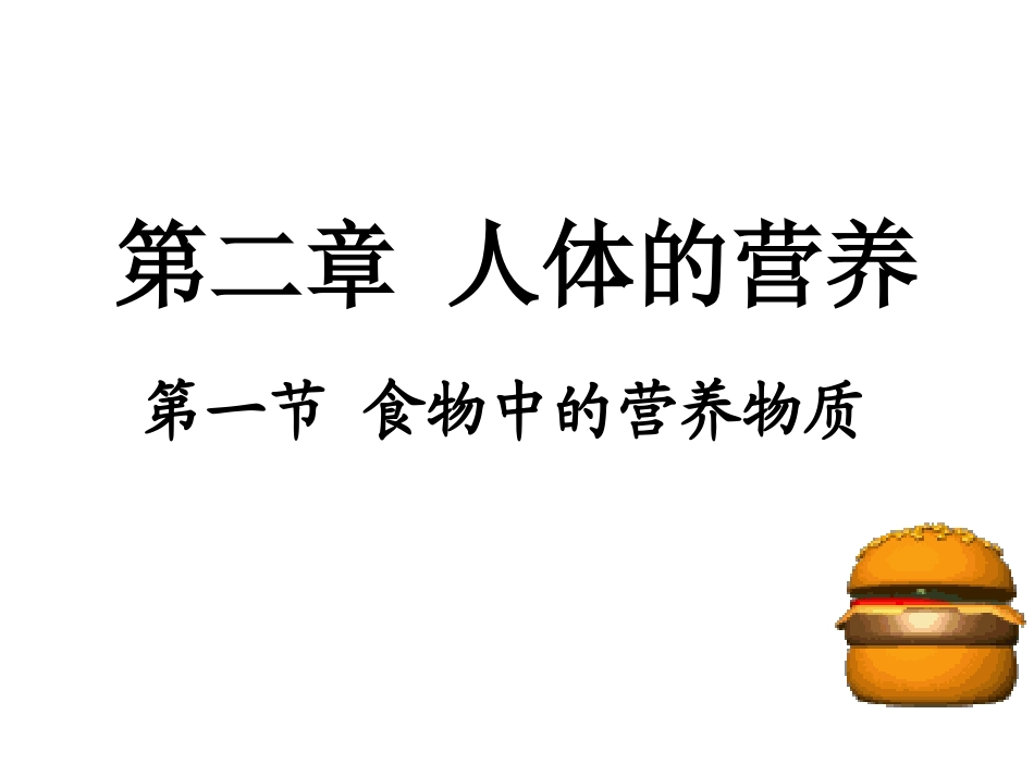 食物中的营养物质上课1do_第2页