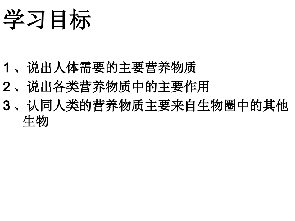 食物中的营养物质上课1do_第3页