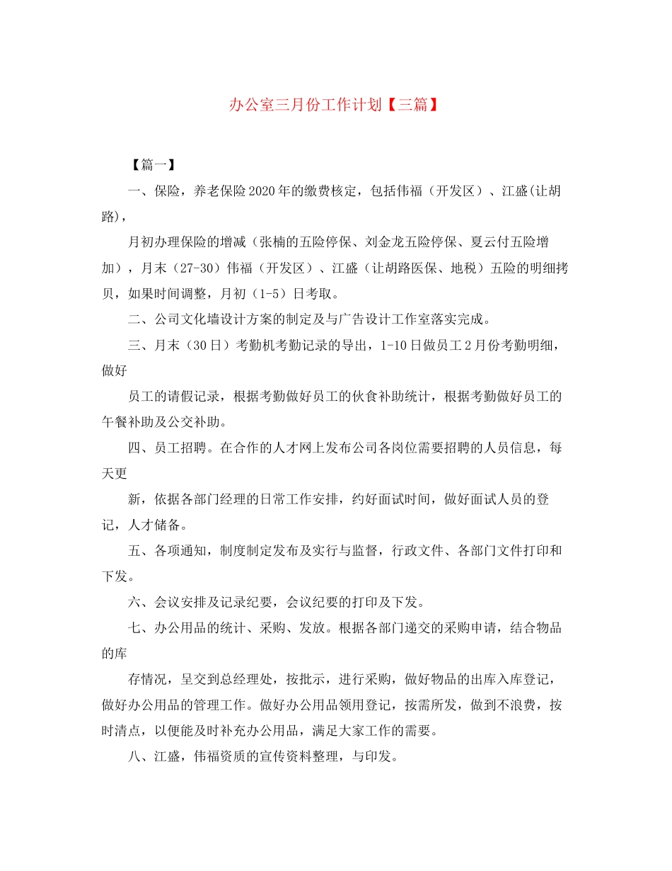 办公室三月份工作计划【三篇】_第1页