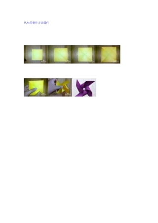 风车的制作方法课件