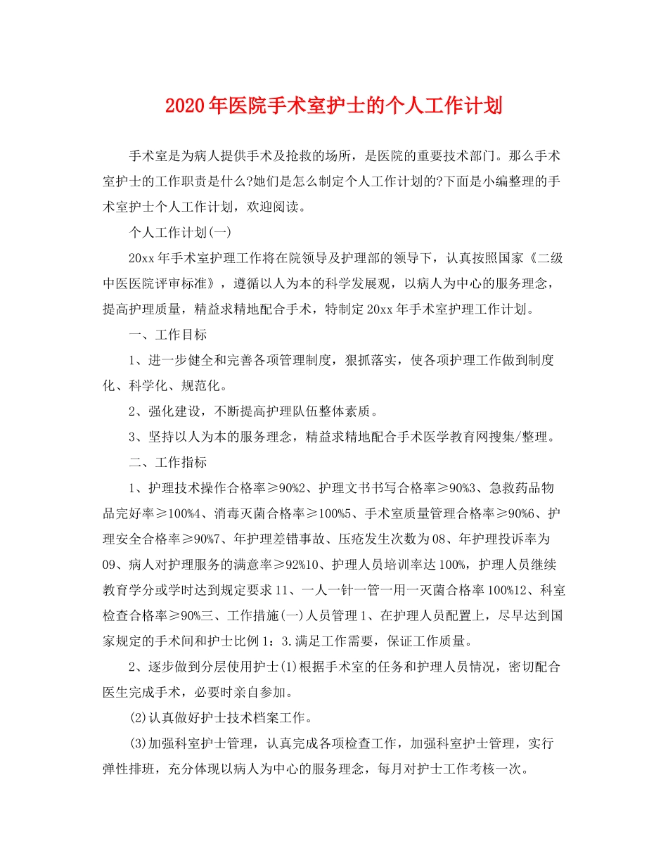 2020年医院手术室护士的个人工作计划_第1页