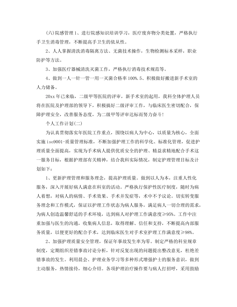 2020年医院手术室护士的个人工作计划_第3页