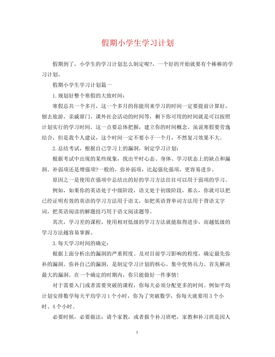 假期小学生学习计划_第1页