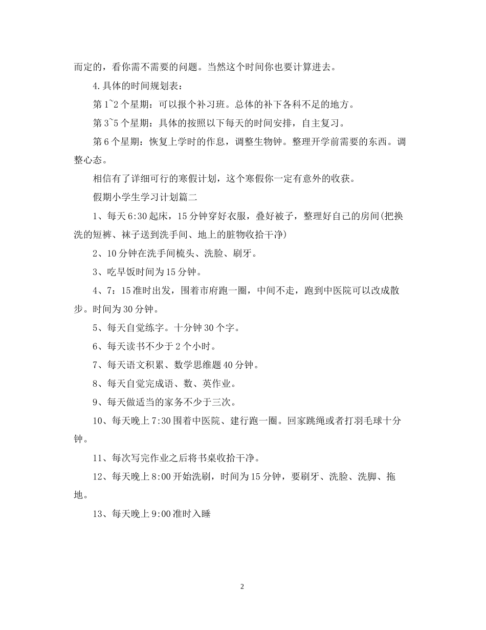 假期小学生学习计划_第2页