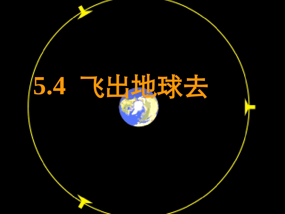 飞出地球去了_第1页