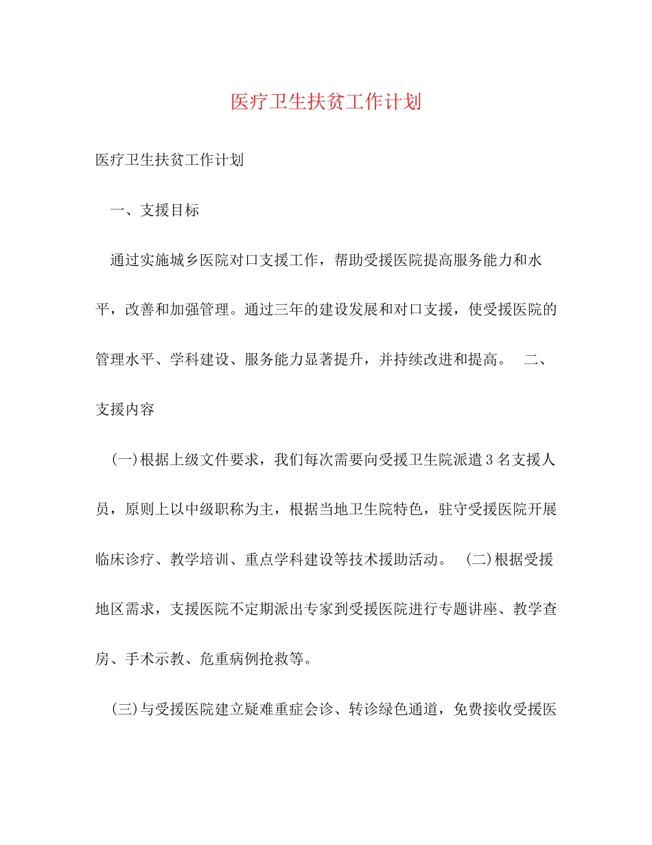 医疗卫生扶贫工作计划2)_第1页
