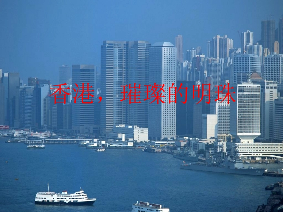 香港，璀璨的明珠11_第3页