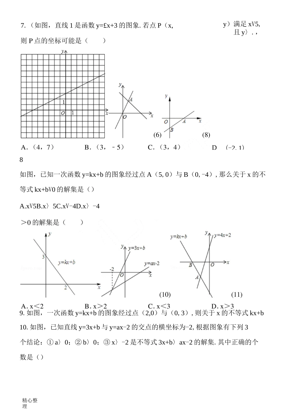 一元一次不等式与一次函数习题精选(含答案)_第2页