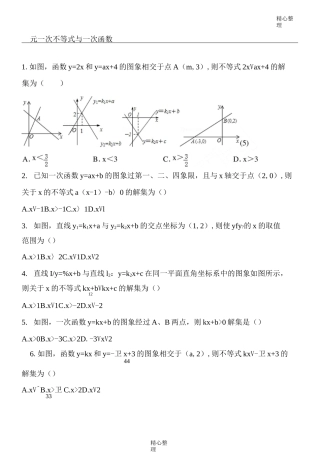 一元一次不等式与一次函数习题精选(含答案)