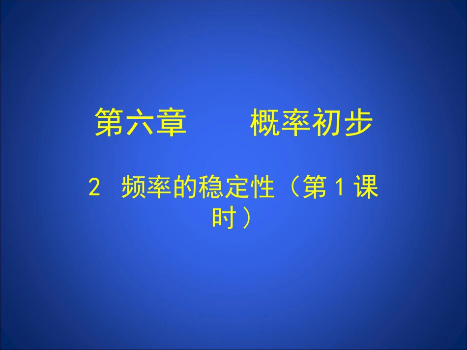 频率的稳定性一_第1页