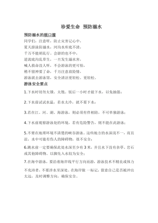 预防溺水的顺口溜