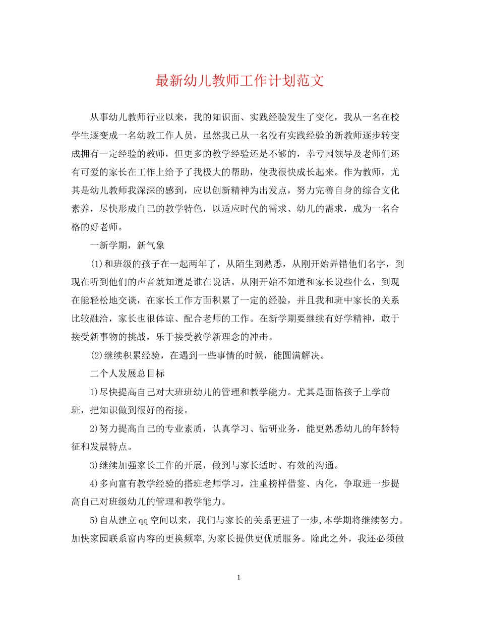 幼儿教师工作计划范文_第1页