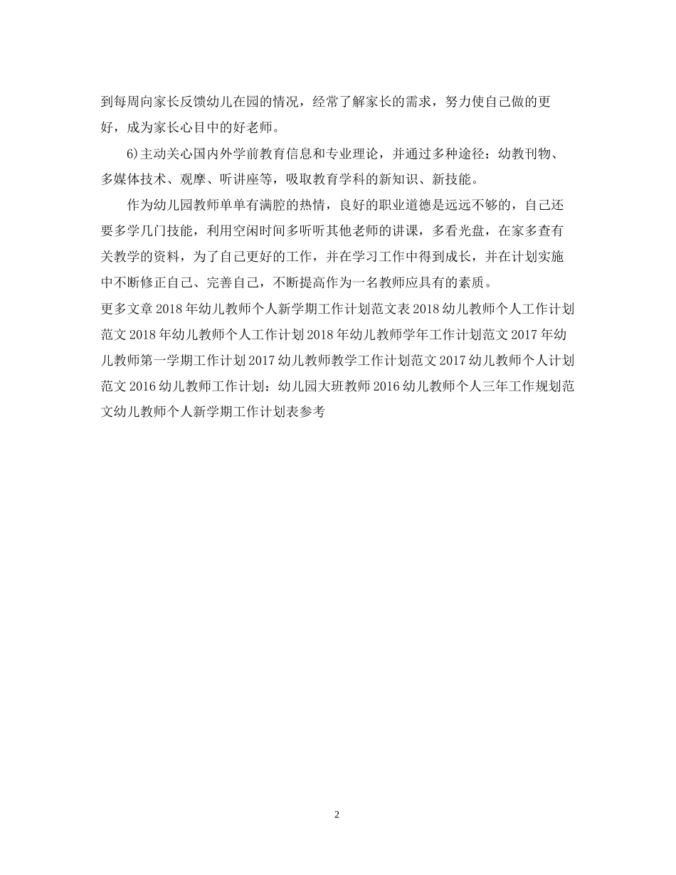 幼儿教师工作计划范文_第2页
