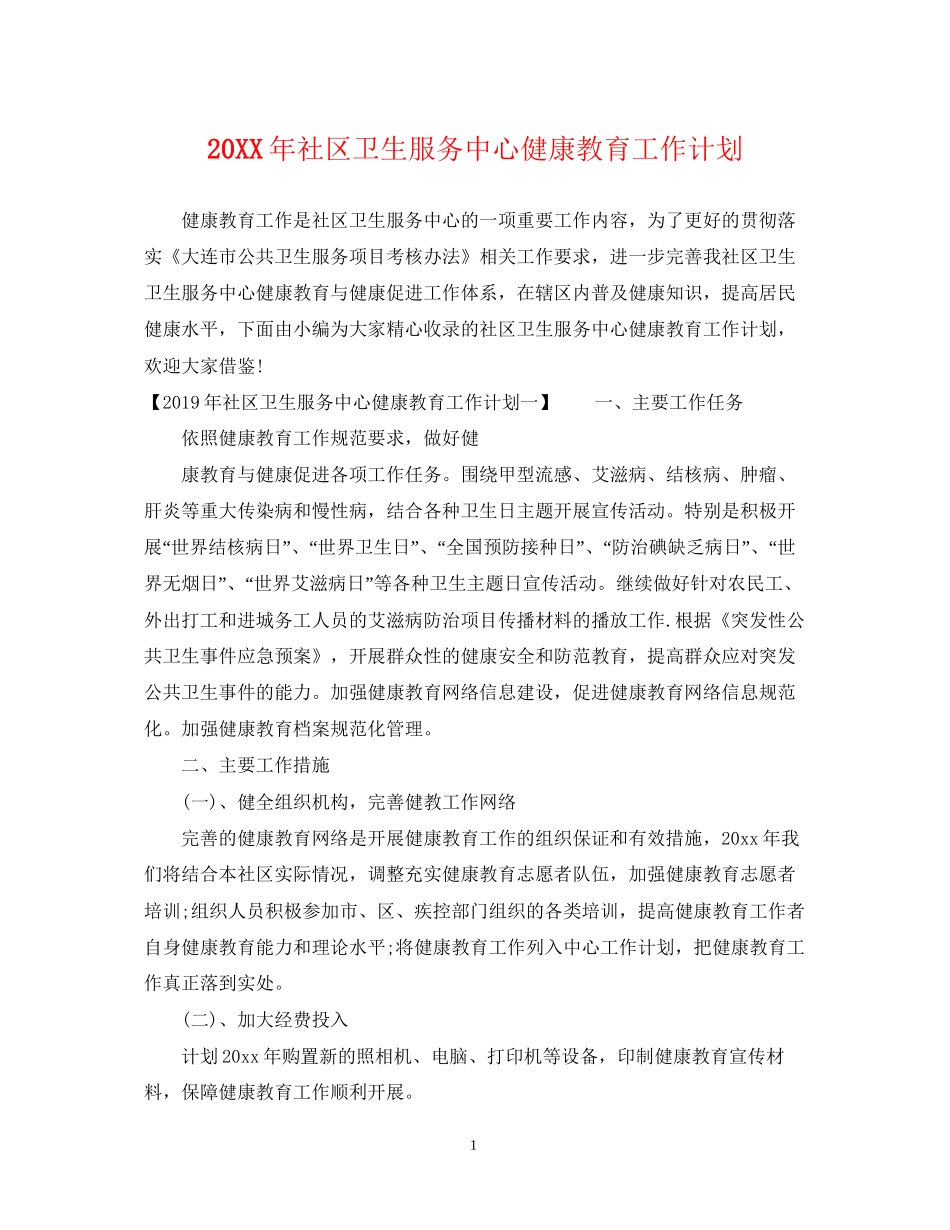社区卫生服务中心健康教育工作计划_第1页