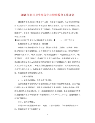 社区卫生服务中心健康教育工作计划