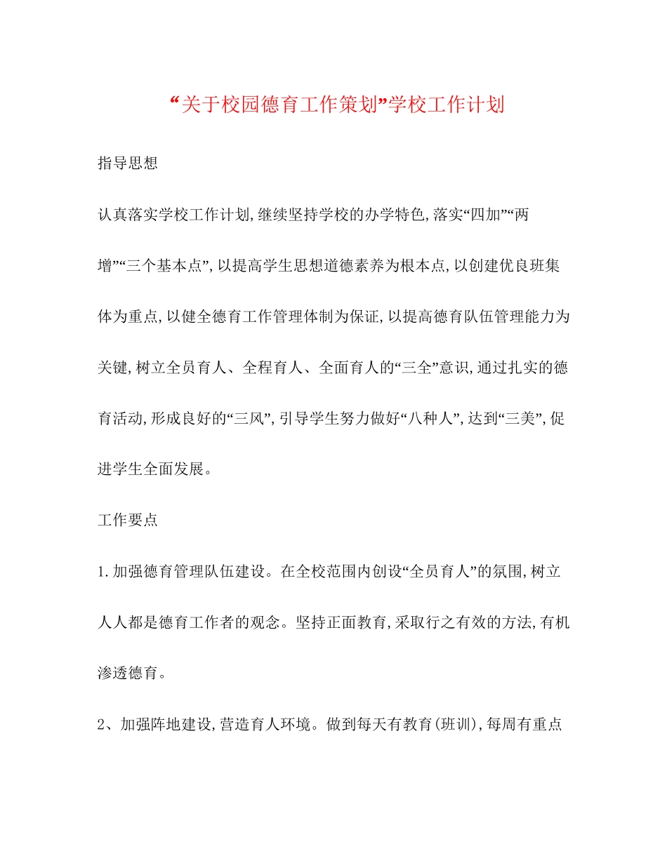 关于校园德育工作策划学校工作计划_第1页