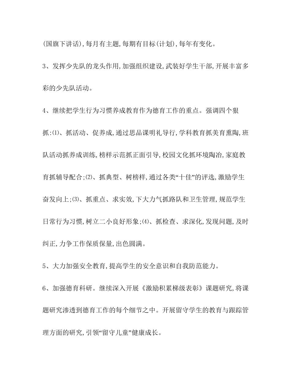 关于校园德育工作策划学校工作计划_第2页