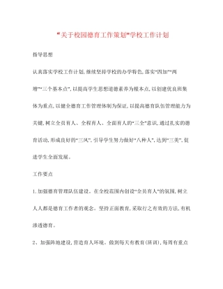 关于校园德育工作策划学校工作计划