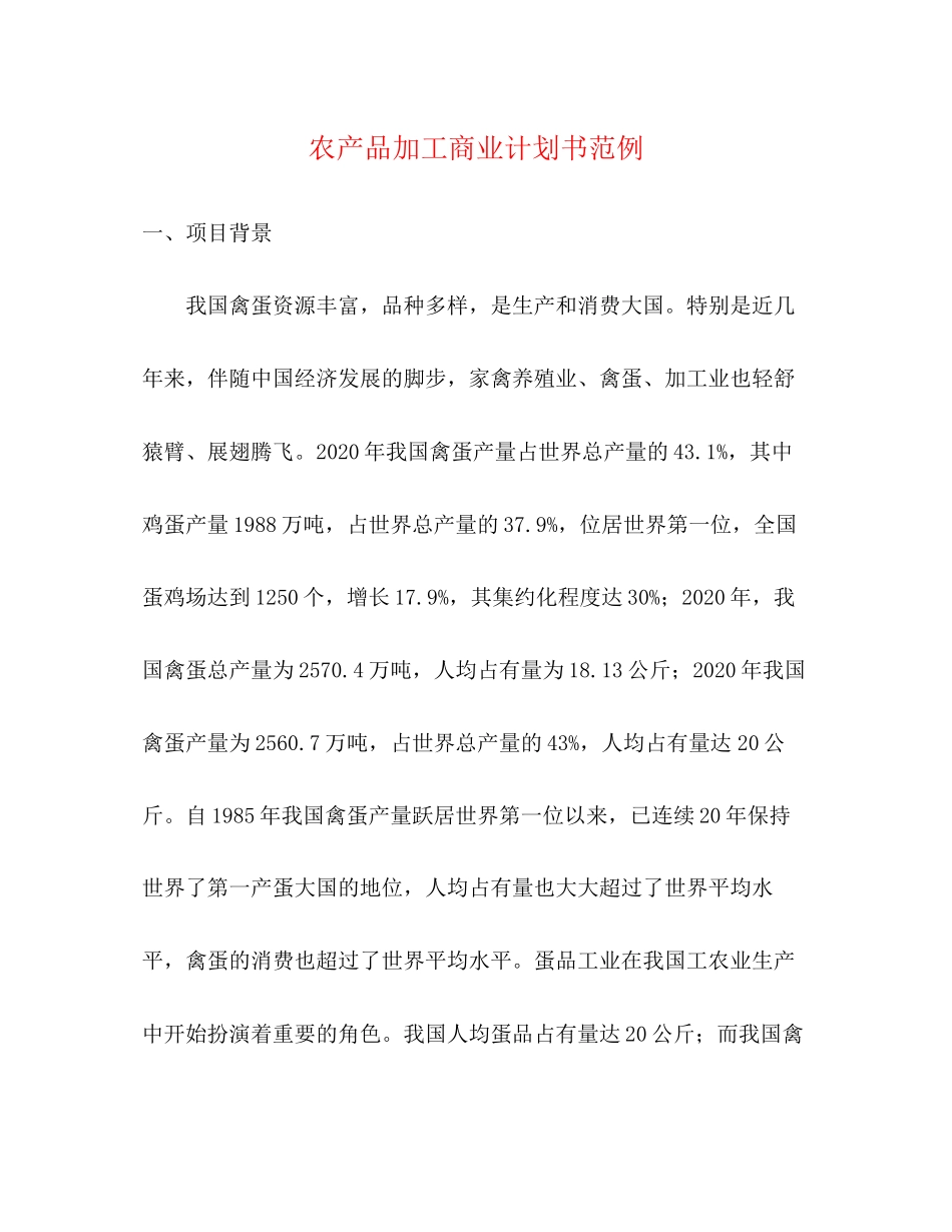 农产品加工商业计划书范例_第1页
