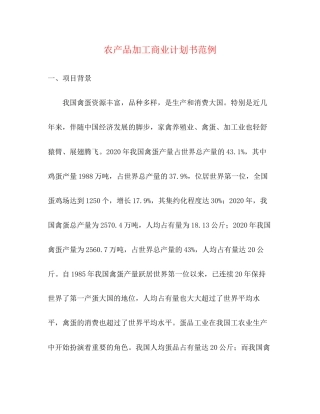 农产品加工商业计划书范例