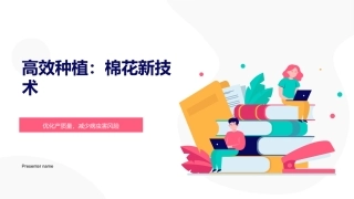 高效种植：棉花新技术-优化产质量，减少病虫害风险
