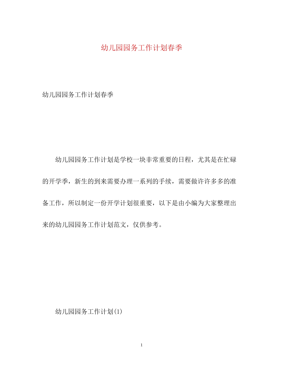 幼儿园园务工作计划春季22_第1页