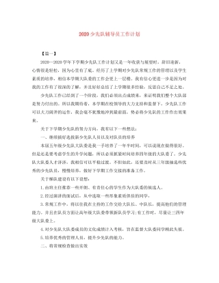 少先队辅导员工作计划