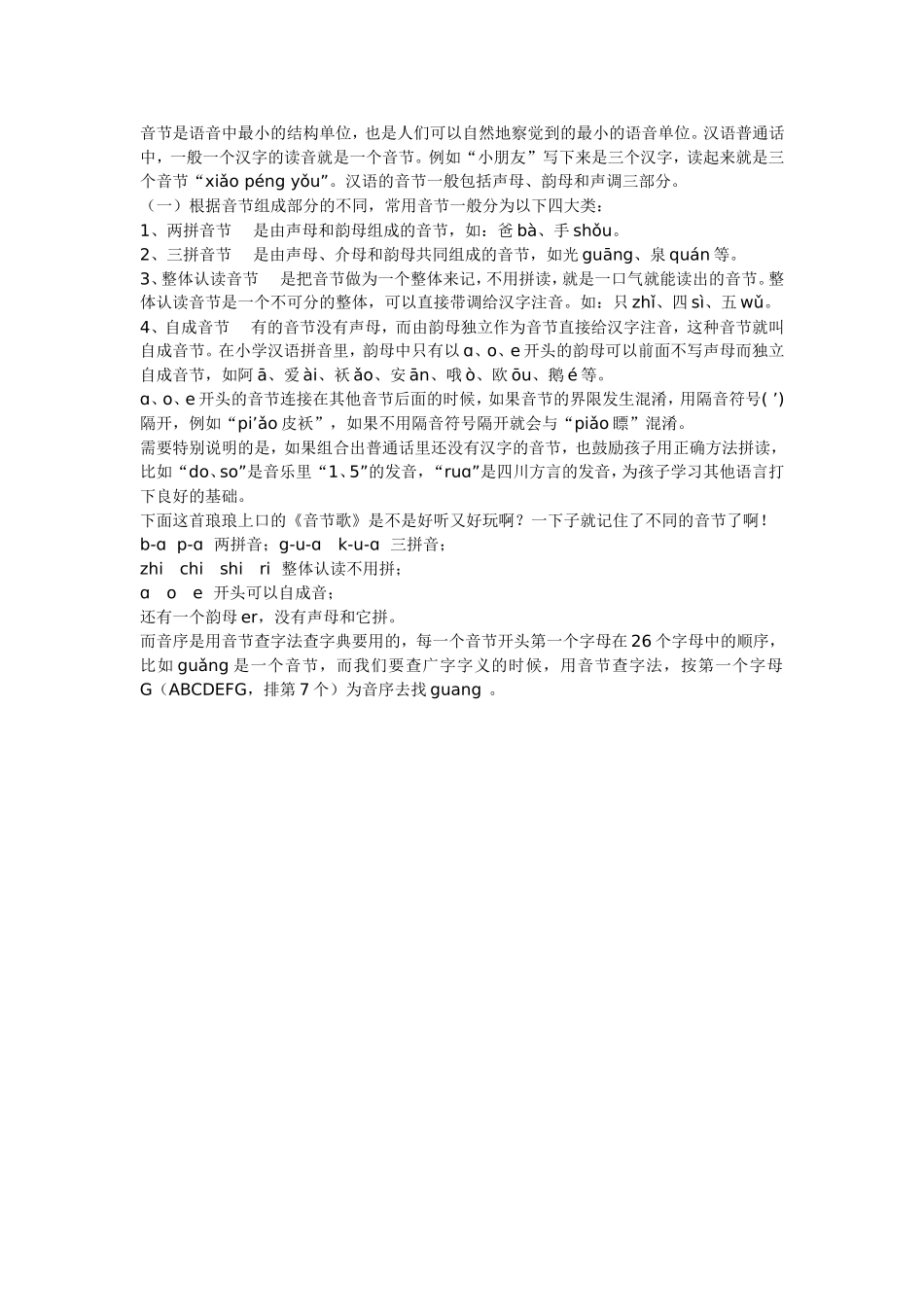 音节是语音中最小的结构单位_第1页