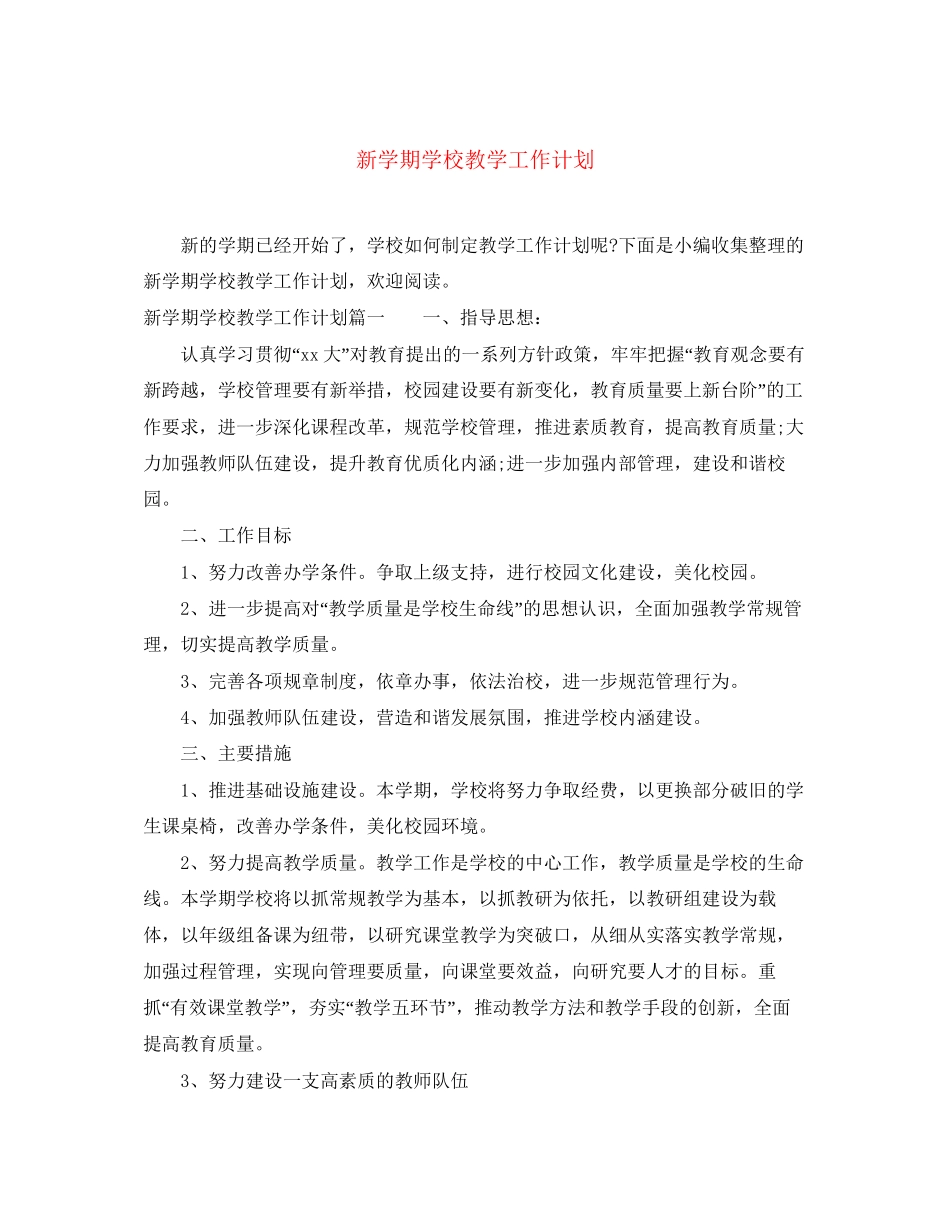 新学期学校教学工作计划2_第1页