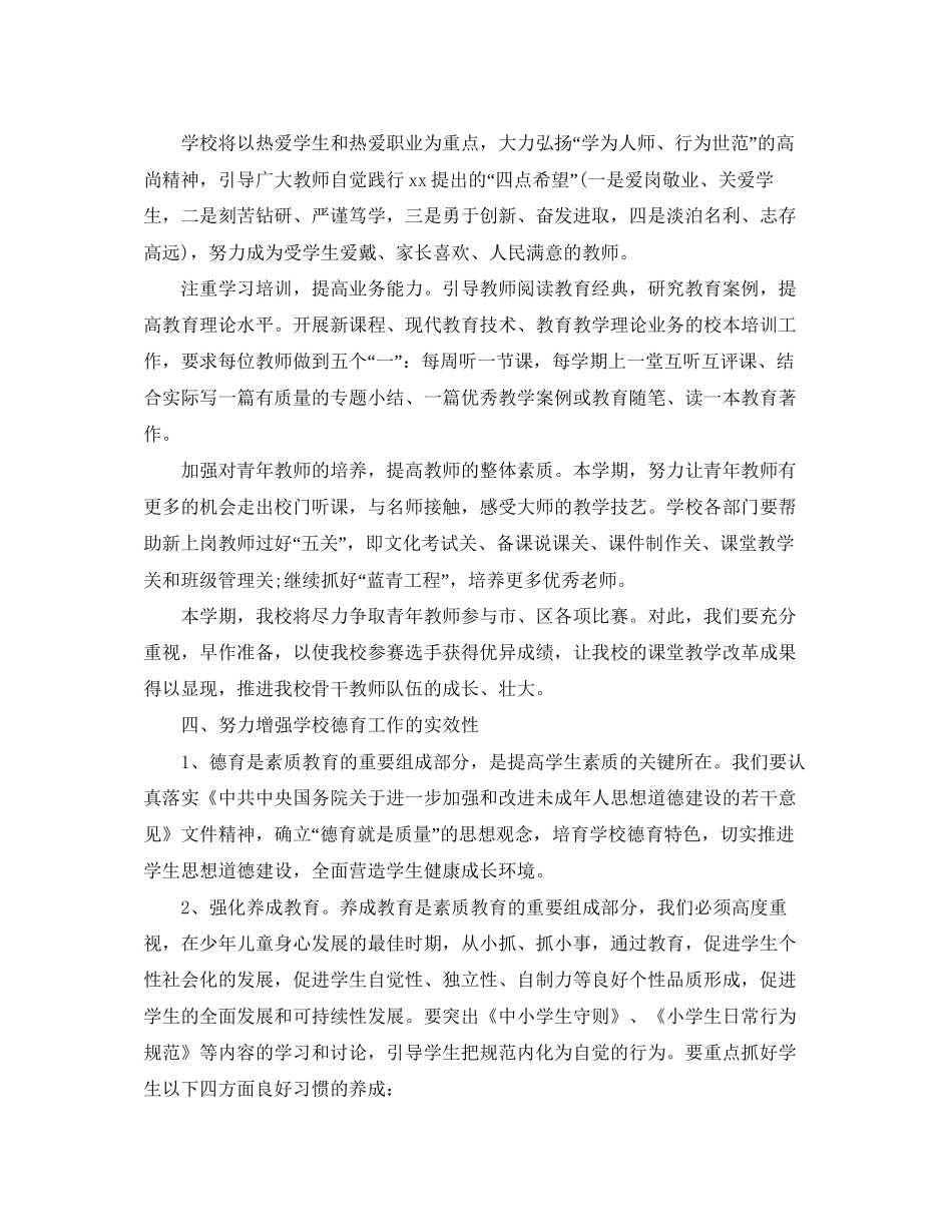 新学期学校教学工作计划2_第2页