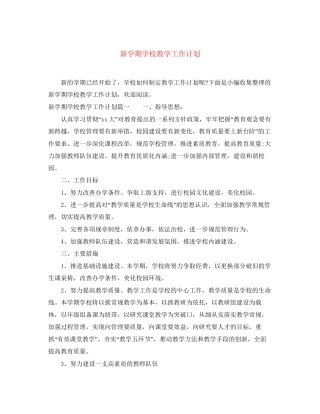 新学期学校教学工作计划2