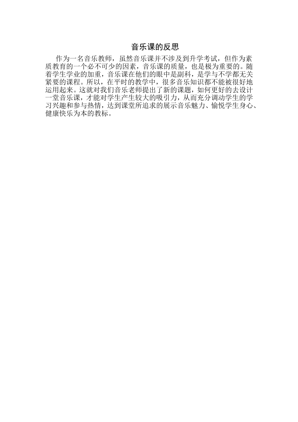 音乐课的反思_第1页