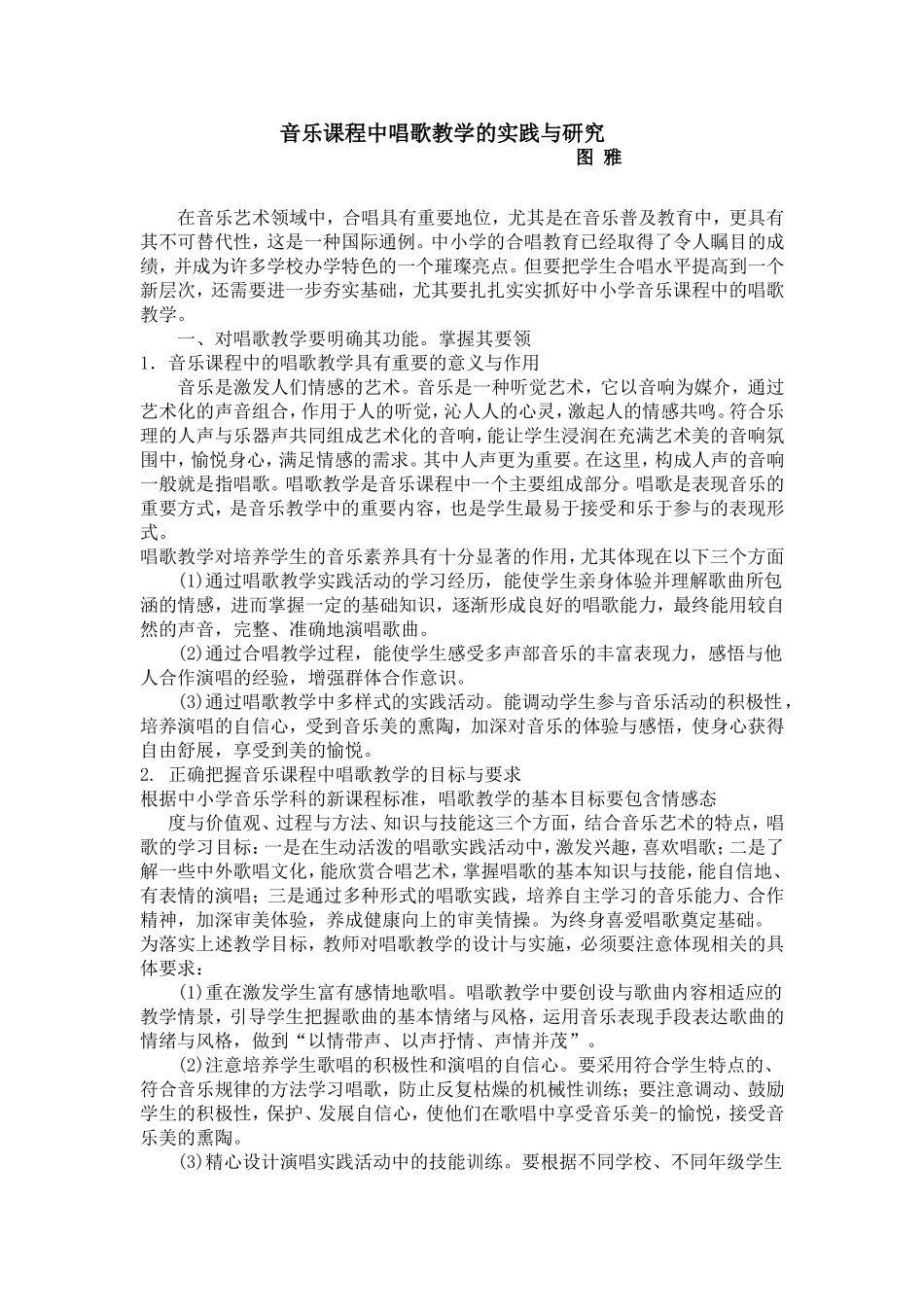 音乐课程中唱歌教学的实践与研究_第1页