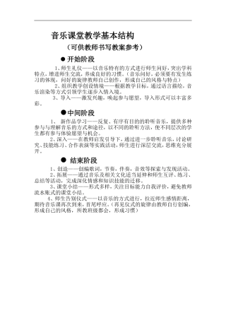 音乐课堂教学基本结构2014