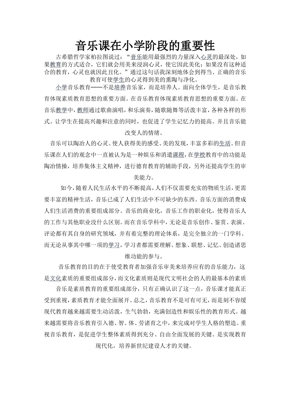 音乐课在小学阶段的重要性_第1页